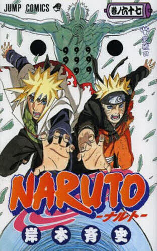 【送料無料】NARUTO 巻ノ67／岸本斉史