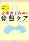 安産力を高める骨盤ケア 妊娠初期からお産本番まで役立つ!／上野順子／渡部信子【1000円以上送料無料】