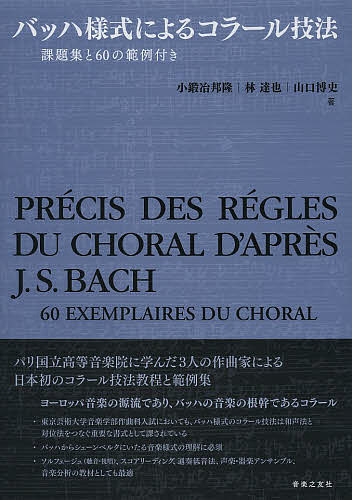 バッハ様式によるコラール技法 課題集と60の範例付き／小鍛冶邦隆／林達也／山口博史【1000円以上送料無料】