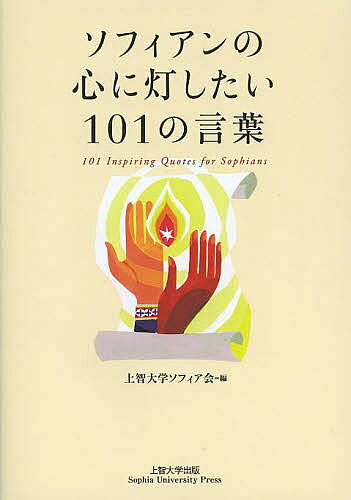 Author Name: Ya: Ra: Wa Line - 【送料無料】ソフィアンの心に灯したい101の言葉／上智大学ソフィア会