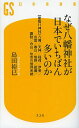 なぜ八幡神社が日本でいちばん多いのか 〈最強11神社〉八幡/天神/稲荷/伊勢/出雲/春日/熊野/祇園/諏訪/白山/住吉の信仰系統／島田裕巳【1000円以上送料無料】