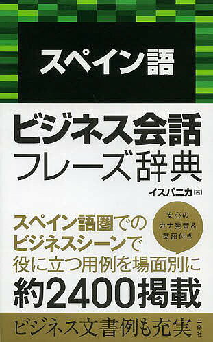 スペイン語ビジネス会話フレーズ辞典／イスパニカ【1000円以上送料無料】