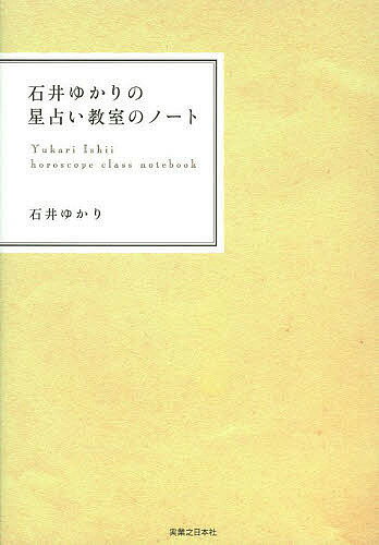 石井ゆかりの星占い教室のノート／石井ゆかり【1000円以上送料無料】