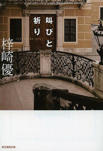 【送料無料】叫びと祈り／梓崎優