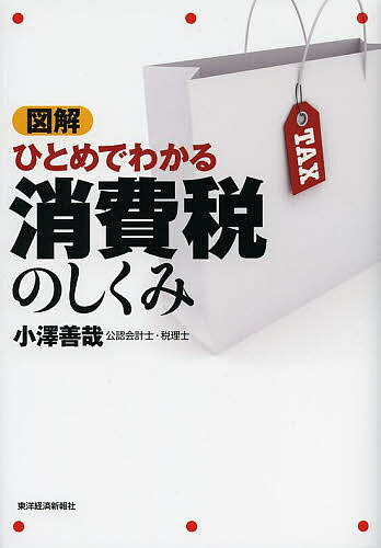 【送料無料】図解ひとめでわかる消費税のしくみ／小澤善哉