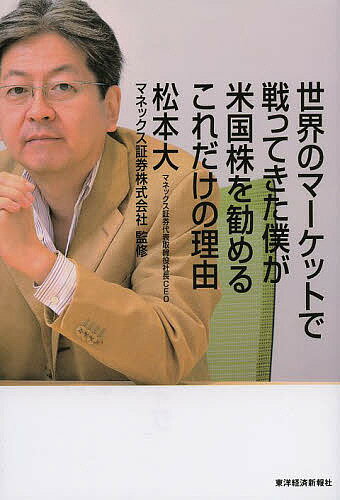 【送料無料】世界のマーケットで戦ってきた僕が米国株を勧めるこれだけの理由/松本大/マネックス証券株式会社