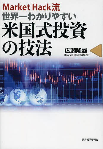 Market　Hack流世界一わかりやすい米国式投資の技法／広瀬隆雄【1000円以上送料無料】