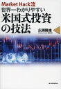 Market Hack流世界一わかりやすい米国式投資の技法／広瀬隆雄【1000円以上送料無料】