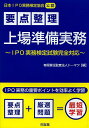 要点整理上場準備実務 日本IPO実務検定協会公認／トーマツ【1000円以上送料無料】