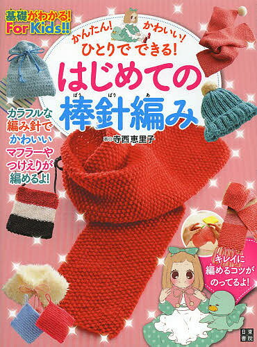 ※商品画像はイメージや仮デザインが含まれている場合があります。帯の有無など実際と異なる場合があります。著者寺西恵里子(著)出版社日東書院本社発売日2013年12月ISBN9784528017856ページ数63Pキーワード手芸 かんたんかわいいひとりでできるはじめての カンタンカワイイヒトリデデキルハジメテノ てらにし えりこ テラニシ エリコ9784528017856スタッフPOP太めの編み針と太めの糸ではじめてでもスイスイ編める。かんたんにできるマフラーやモチーフで、編む楽しさを味わえます。糸の取り出し方から針の持ち方、ゲージや編み記号についてまで、全作品の作り方を丁寧に解説します。内容紹介カラフルな編み針でかわいいマフラーやつけえりが編めるよ！キレイに編めるコツがのってるよ！※本データはこの商品が発売された時点の情報です。目次1 ガーター編み/2 かのこ編み/3 2目ゴム編み/4 1目ゴム編み/5 メリヤス編み/6 カグール/7 おしゃれ小物