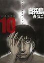 自殺島 漫画 自殺島 サバイバル極限ドラマ 10／森恒二【1000円以上送料無料】