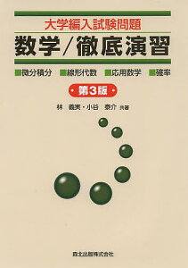 大学編入試験問題数学/徹底演習 ・微分積分・線形代数・応用数学・確率／林義実／小谷泰介【1000円以上送料無料】