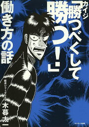 カイジ「勝つべくして勝つ!」働き方の話／木暮太一【1000円以上送料無料】