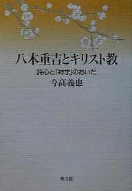 著者今高義也(著)出版社教文館発売日2003年01月ISBN9784764265714ページ数233Pキーワードやぎじゆうきちときりすときようししんとしんがく ヤギジユウキチトキリストキヨウシシントシンガク いまたか よしや イマタカ ヨシヤ9784764265714内容紹介ひとすじな、心をうつ詩の数々は、詩人のいかなる憧憬から生まれたのか。重吉のキリスト教信仰に新しい光を当て、“神の子”の理想に近づこうとした求道の軌跡を綿密に辿る。重吉の詩の新たな魅力を引き出す画期的な新説。※本データはこの商品が発売された時点の情報です。目次第1部 「求道」の軌跡—師範学校在学時代まで（「前史」—幼少年時代/バイブルクラス/八木重吉と冨永徳磨/八木重吉と内村鑑三）/第2部 詩心と「神学」—御影時代から召天まで（御影時代/柏・茅ヶ崎時代）/鈴木俊郎編『神を呼ぼう』をめぐって