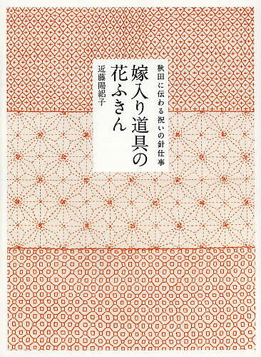 著者近藤陽絽子(著)出版社暮しの手帖社発売日2013年11月ISBN9784766001839ページ数87Pキーワード手芸 よめいりどうぐのはなふきんあきたにつたわる ヨメイリドウグノハナフキンアキタニツタワル こんどう ひろこ コンドウ ヒロコ9784766001839内容紹介嫁ぐ娘のしあわせを願い暮らしを支えた手仕事の記録。※本データはこの商品が発売された時点の情報です。目次模様刺し（角麻の葉/麻の葉/亀甲/花と実り/十字つなぎ ほか）/地刺し（基本刺し/銭刺し/篭目刺し/矢羽根刺し/笹刺し ほか）