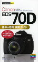 Canon EOS 70D基本&応用撮影ガイド／GOTOAKI／ナイスク【1000円以上送料無料】