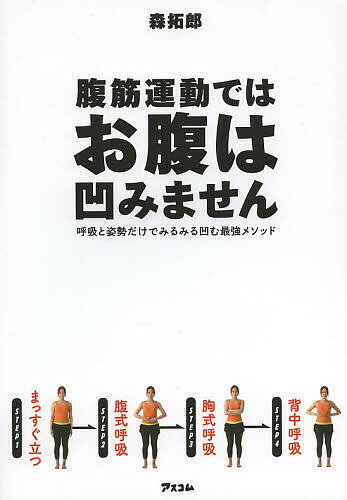 腹筋運動ではお腹は凹みません　呼吸と姿勢だけでみるみる凹む最強メソッド／森拓郎【1000円以上送料無料】