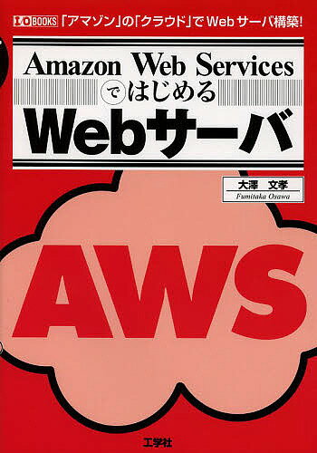 Amazon Web ServicesではじめるWebサーバ 「アマゾン」の「クラウド」でWebサーバ構築!／大澤文孝／IO編集部【1000円以上送料無料】