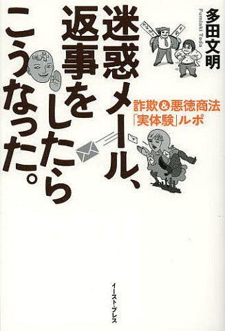 迷惑メール、返事をしたらこうなった。　詐欺＆悪徳商法「実体験」ルポ／多田文明【1000円以上送料無料】