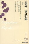 長島三芳詩集／長島三芳【1000円以上送料無料】