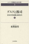 グスクと按司 日本の中世前期と琉球古代 上／来間泰男【1000円以上送料無料】