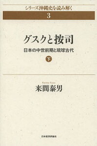 グスクと按司 日本の中世前期と琉球古代 下/来間泰男【1000円以上送料無料】