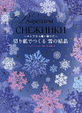 切り紙でつくる雪の結晶 ロシアから舞い降りた/V.V.セロワ/V.J.セロフ/井上歌織【1000円以上送料無料】