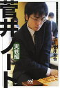 菅井ノート 実戦編/菅井竜也【1000円以上送料無料】