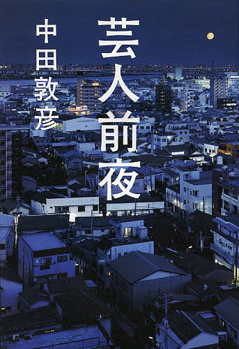 【送料無料】芸人前夜／中田敦彦