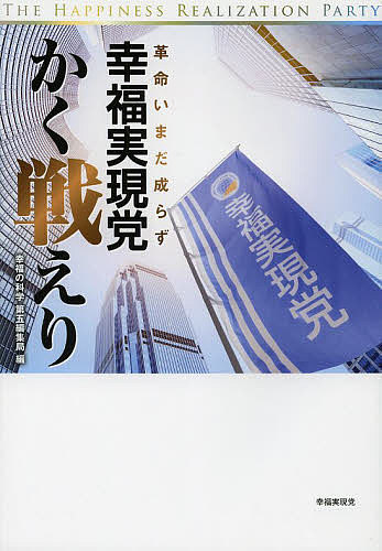 樂天商城 - 【送料無料】幸福実現党、かく戦えり 革命いまだ成らず／幸福の科学第五編集局