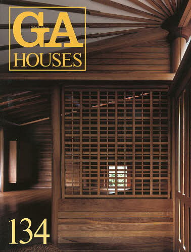 【送料無料】GA HOUSES 世界の住宅 134