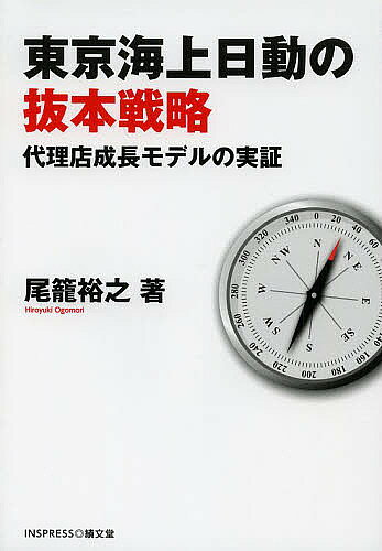 Entrepreneurship - 【送料無料】東京海上日動の抜本戦略 代理店成長モデルの実証／尾籠裕之