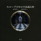 スコープ少年の不思議な旅／巖谷國士／桑原弘明【1000円以上送料無料】