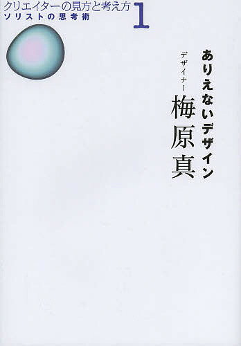 ありえないデザイン／梅原真／沢部ひとみ【1000円以上送料無料】