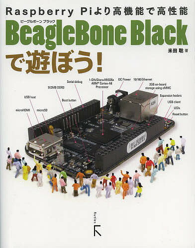 BeagleBone Blackで遊ぼう! Raspberry Piより高機能で高性能／米田聡【1000円以上送料無料】