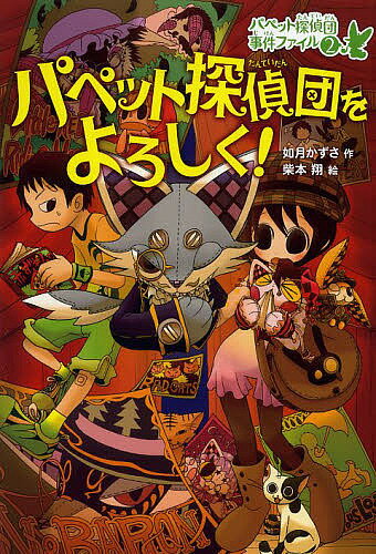 パペット探偵団をよろしく ／如月かずさ／柴本翔【1000円以上送料無料】