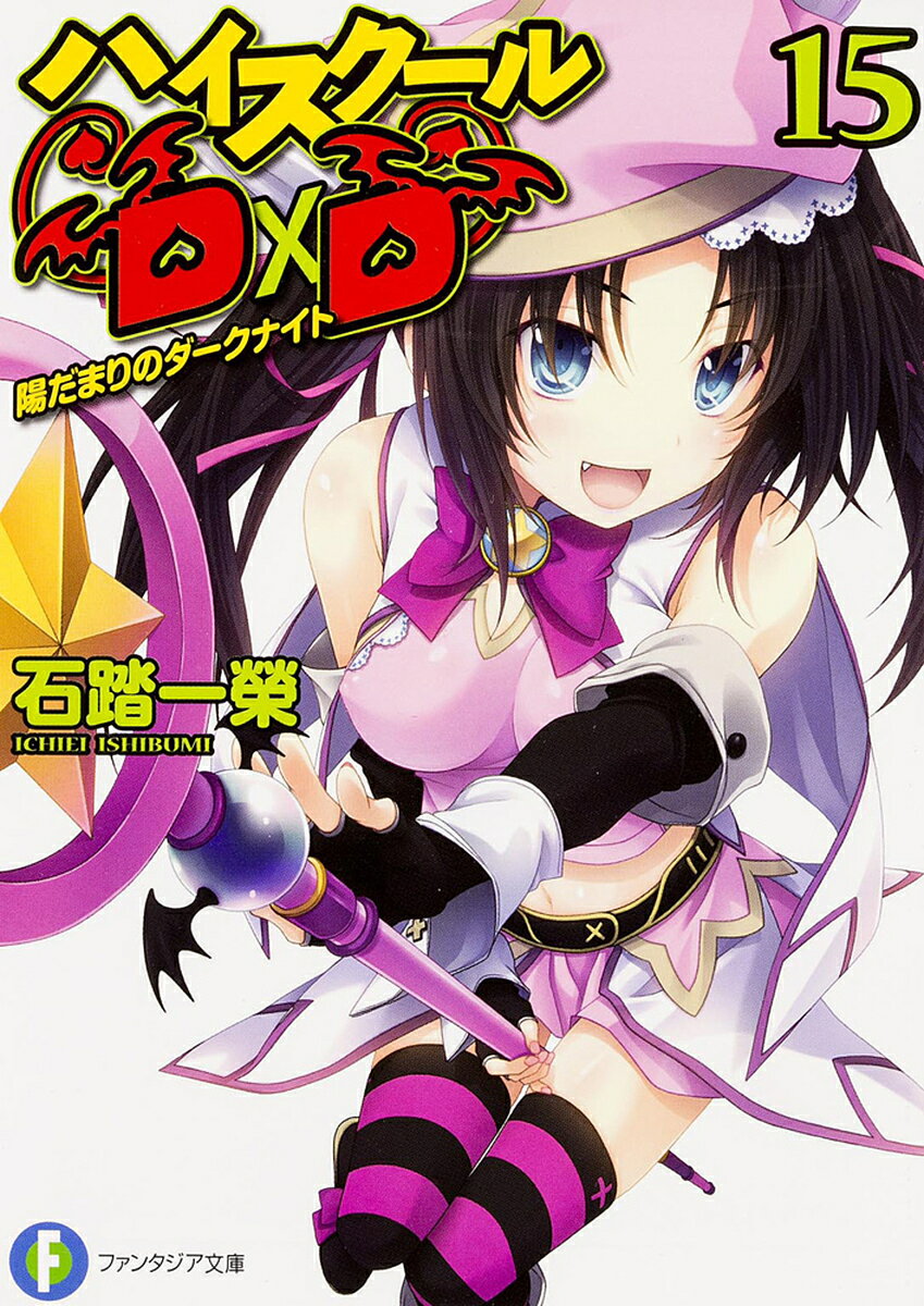 ハイスクールD×D 15／石踏一榮【1000円以上送料無料】