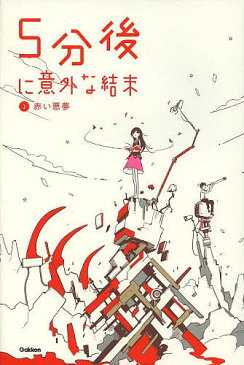 5分後に意外な結末　1【1000円以上送料無料】
