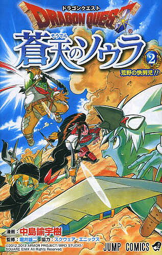 Akita - 【送料無料】ドラゴンクエスト蒼天のソウラ 2／中島諭宇樹／堀井雄二