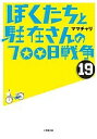 ぼくたちと駐在さんの700日戦争 19/ママチャリ【1000円以上送料無料】