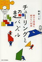 チューリングと超(メタ)パズル 解ける問題と解けない問題/田中一之【1000円以上送料無料】