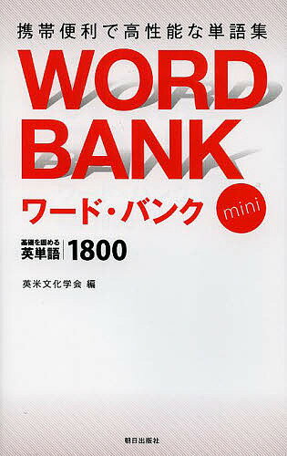 ワード・バンクmini 基礎を固める英単語1800／英米文化学会【1000円以上送料無料】