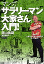 マンガ「サラリーマン大家さん」入門! 誰もが大家さんになれる時代がやって来た!／藤山勇司／渡辺保裕【1000円以上送料無料】