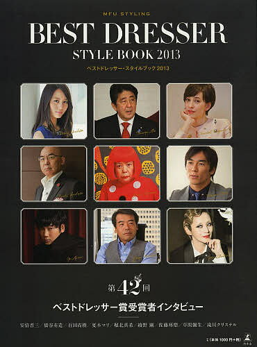 ベストドレッサー・スタイルブック MFU STYLING 2013／日本メンズファッション協会【1000円以上送料無料】