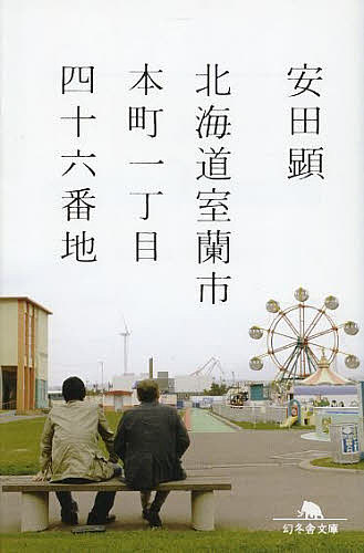 北海道室蘭市本町一丁目四十六番地／安田顕【1000円以上送料