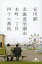 北海道室蘭市本町一丁目四十六番地/安田顕【1000円以上送料無料】 628円