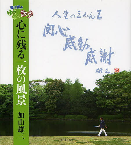 若大将のゆうゆう散歩心に残る一枚の風景／加山雄三【1000円以上送料無料】