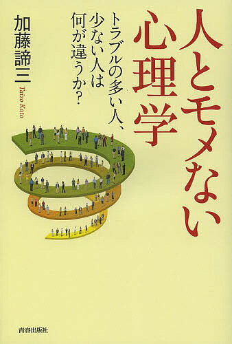 人とモメない心理学 トラブルの多い人、少ない人は何が違うか?／加藤諦三【1000円以上送料無料】
