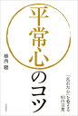 平常心のコツ 「乱れた心」を整える93の言葉／植西聰【1000円以上送料無料】