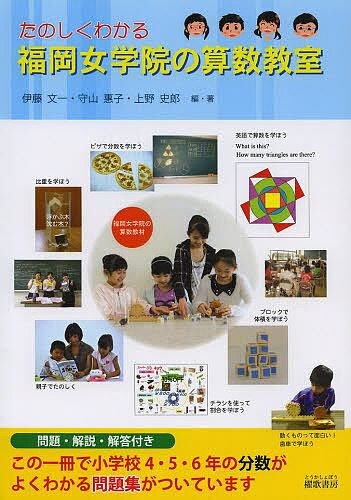 たのしくわかる福岡女学院の算数教室／伊藤文一／・著守山惠子／・著上野史郎【1000円以上送料無料】